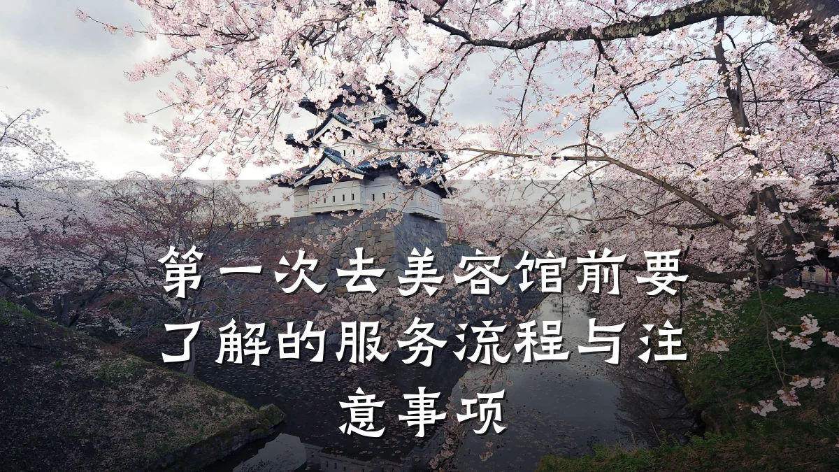 第一次去美容馆前要了解的服务流程与注意事项