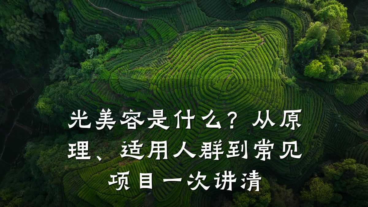 光美容是什么?从原理、适用人群到常见项目一次讲清