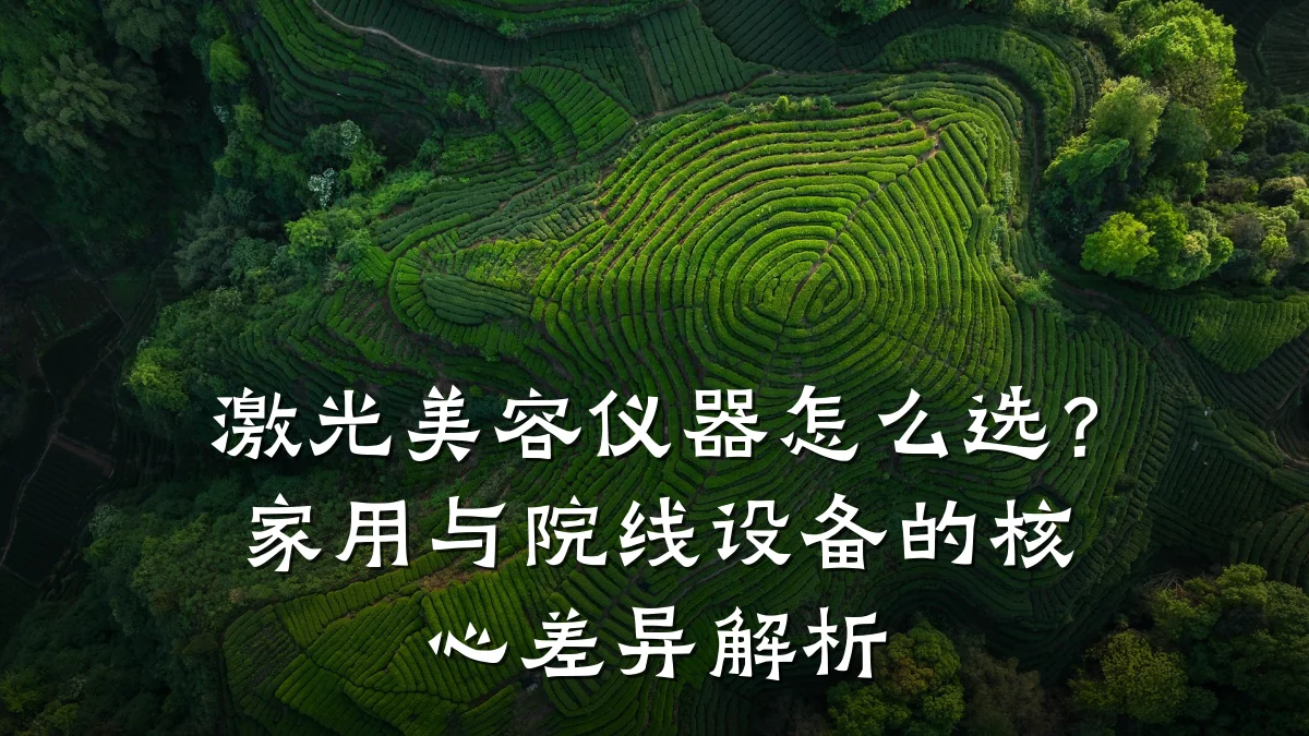 激光美容仪器怎么选?家用与院线设备的核心差异解析