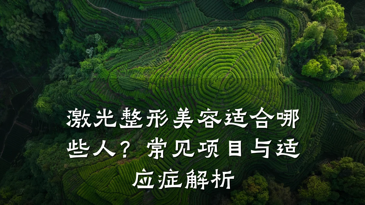 激光整形美容适合哪些人?常见项目与适应症解析