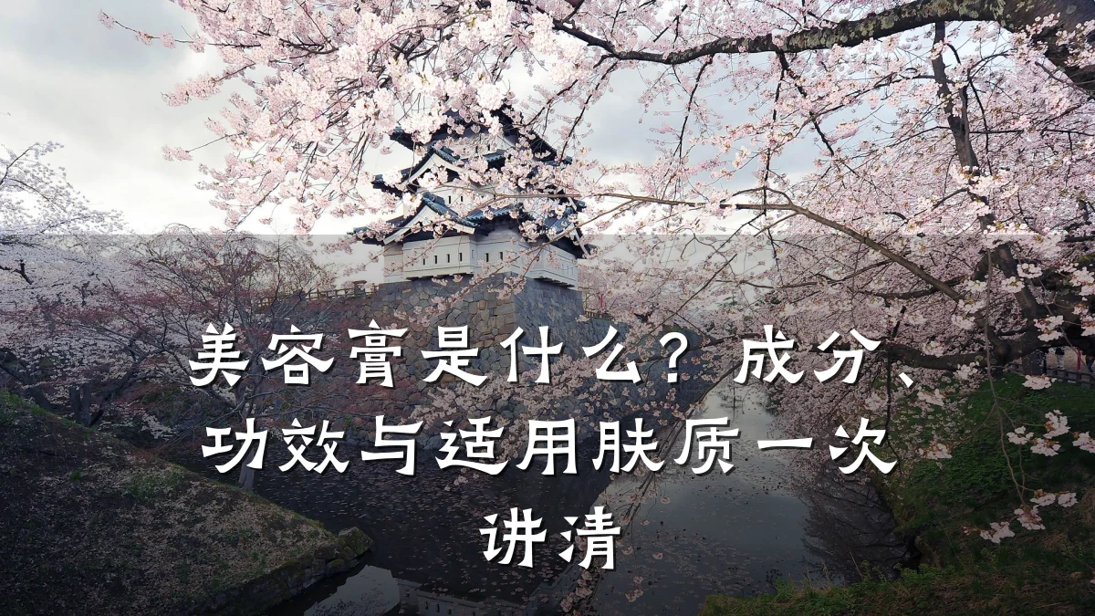 美容膏是什么?成分、功效与适用肤质一次讲清