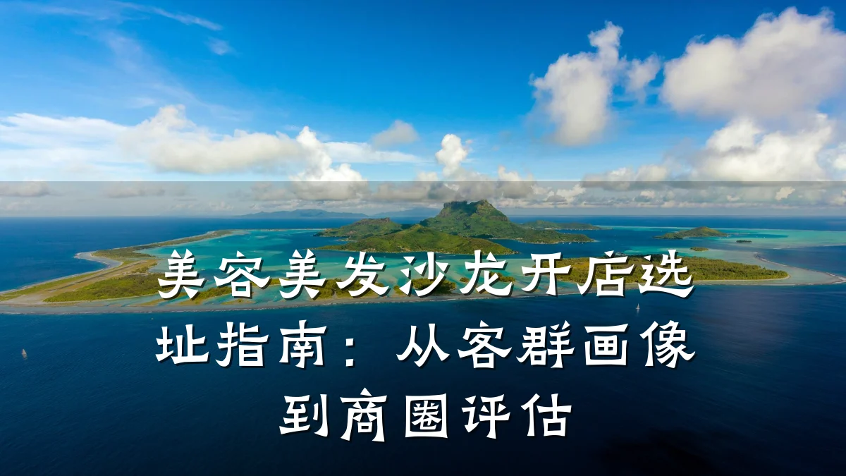 美容美发沙龙开店选址指南:从客群画像到商圈评估