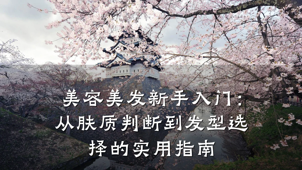 美容美发新手入门:从肤质判断到发型选择的实用指南