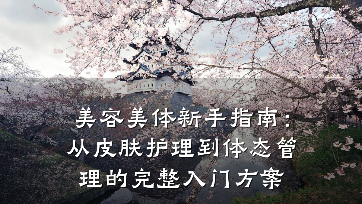 美容美体新手指南:从皮肤护理到体态管理的完整入门方案