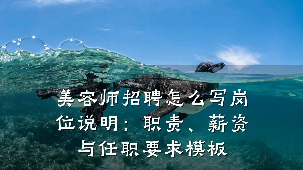 美容师招聘怎么写岗位说明:职责、薪资与任职要求模板