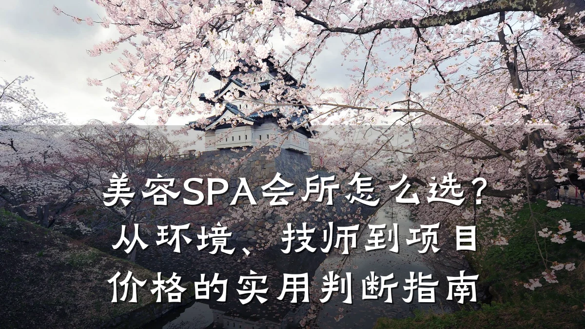 美容SPA会所怎么选?从环境、技师到项目价格的实用判断指南