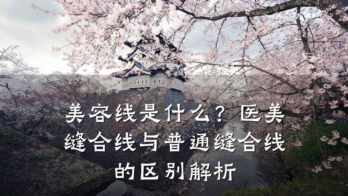 美容线是什么?医美缝合线与普通缝合线的区别解析