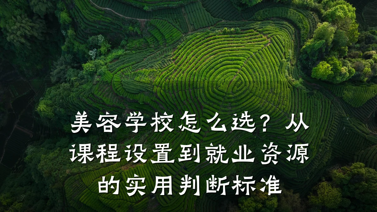 美容学校怎么选?从课程设置到就业资源的实用判断标准