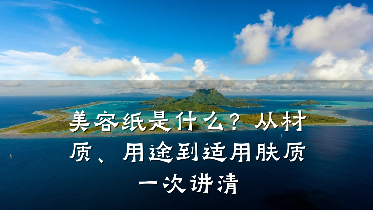 美容纸是什么？从材质、用途到适用肤质一次讲清
