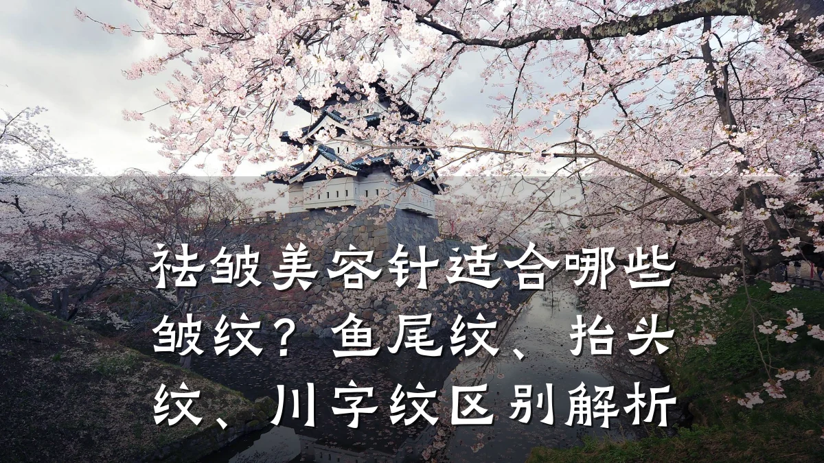 祛皱美容针适合哪些皱纹?鱼尾纹、抬头纹、川字纹区别解析