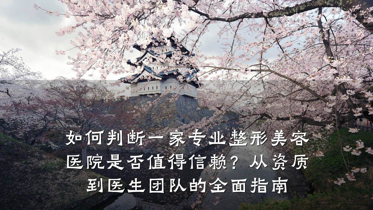 如何判断一家专业整形美容医院是否值得信赖?从资质到医生团队的全面指南
