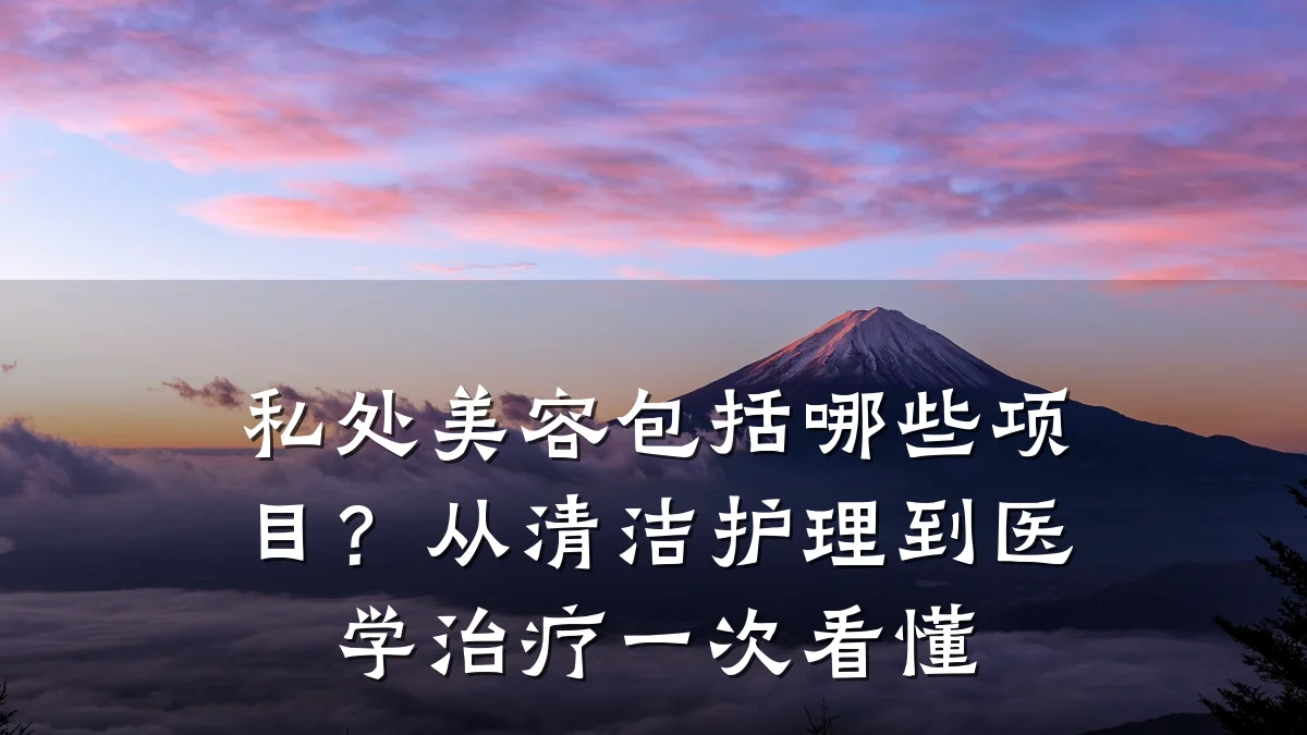 私处美容包括哪些项目?从清洁护理到医学治疗一次看懂