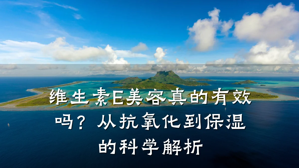 维生素E美容真的有效吗?从抗氧化到保湿的科学解析
