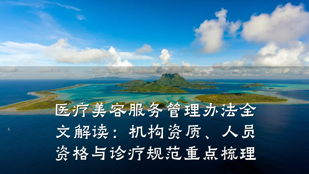 医疗美容服务管理办法全文解读：机构资质、人员资格与诊疗规范重点梳理