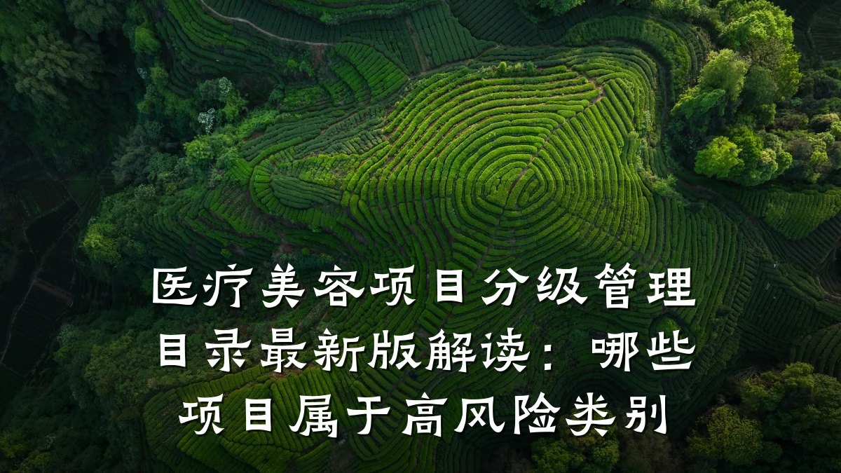 医疗美容项目分级管理目录最新版解读:哪些项目属于高风险类别
