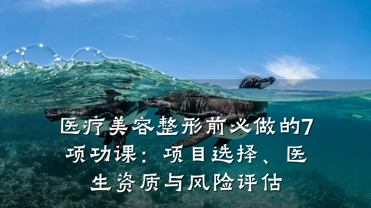 医疗美容整形前必做的7项功课:项目选择、医生资质与风险评估