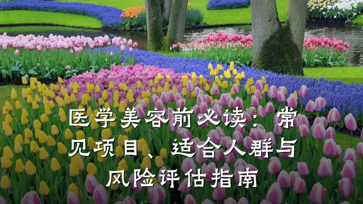 医学美容前必读：常见项目、适合人群与风险评估指南