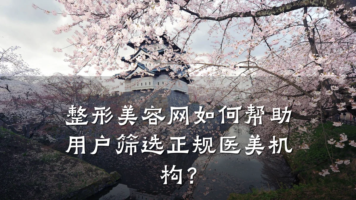 整形美容网如何帮助用户筛选正规医美机构?