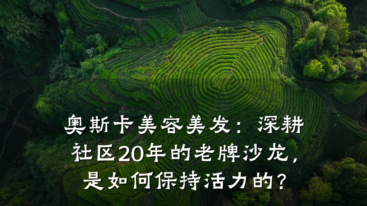 奥斯卡美容美发:深耕社区20年的老牌沙龙,是如何保持活力的?