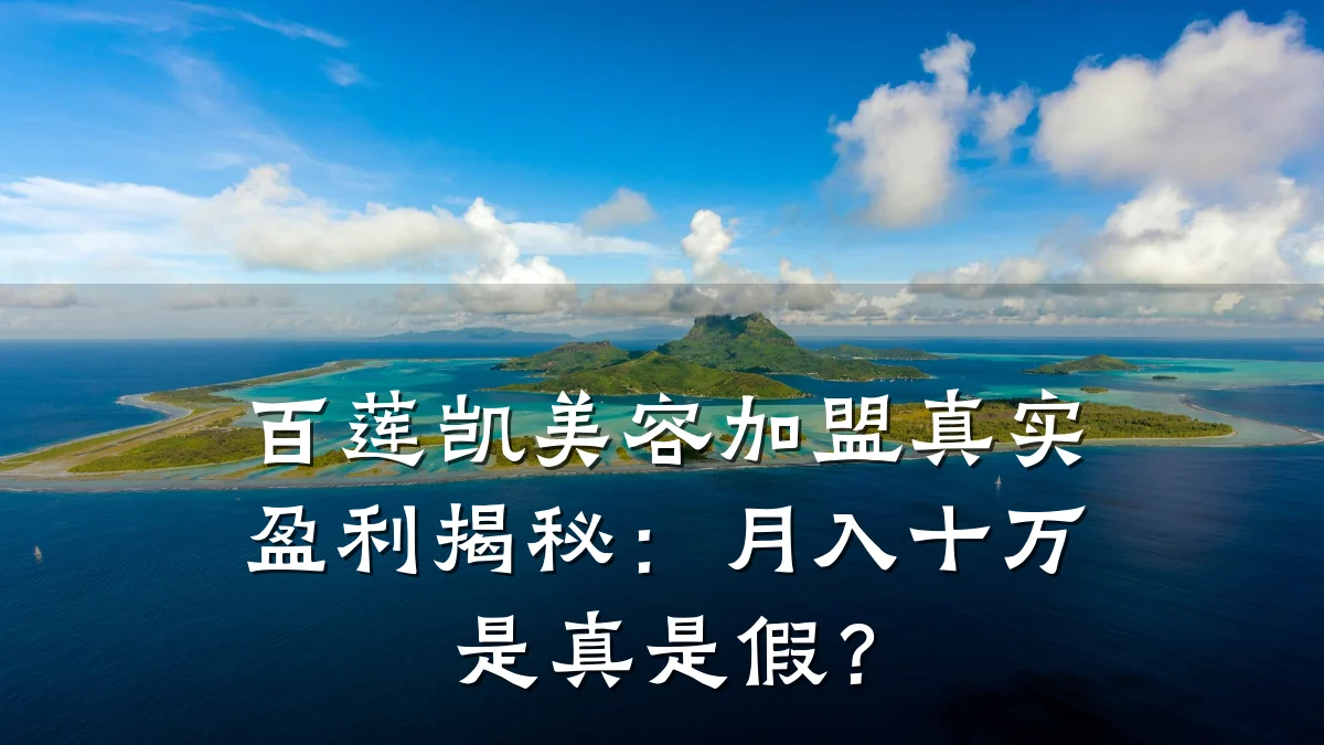 百莲凯美容加盟真实盈利揭秘:月入十万是真是假?