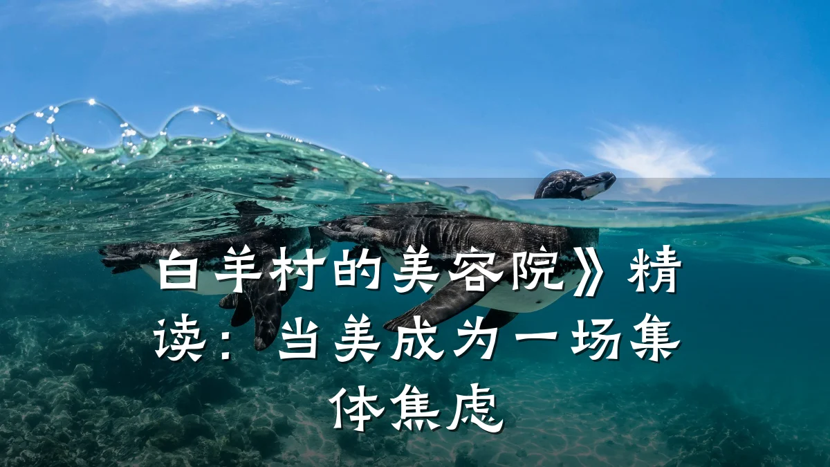白羊村的美容院》精读:当美成为一场集体焦虑