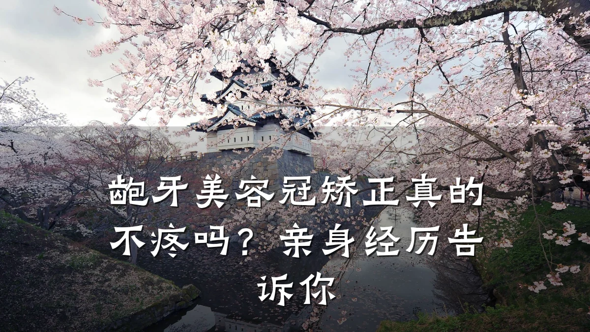 龅牙美容冠矫正真的不疼吗？亲身经历告诉你