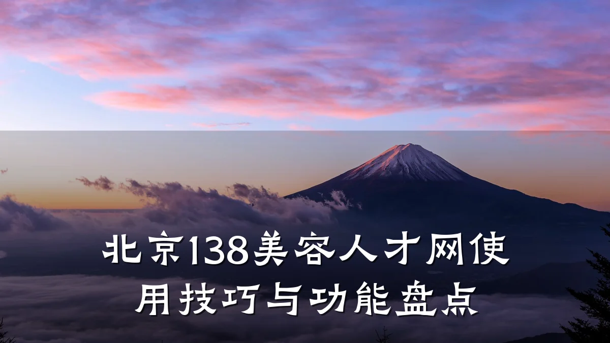 北京138美容人才网使用技巧与功能盘点