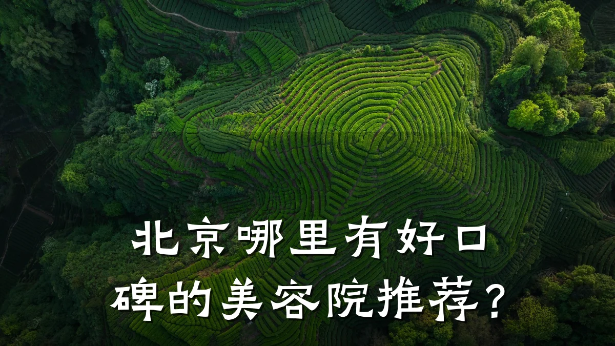 北京哪里有好口碑的美容院推荐?