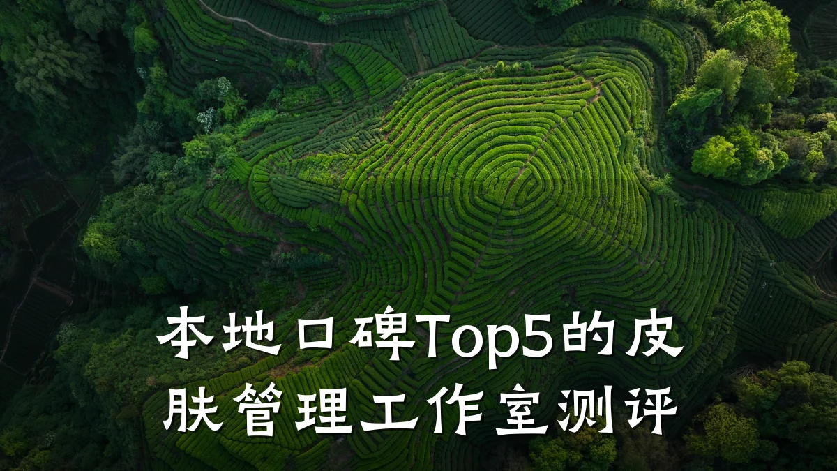 本地口碑Top5的皮肤管理工作室测评