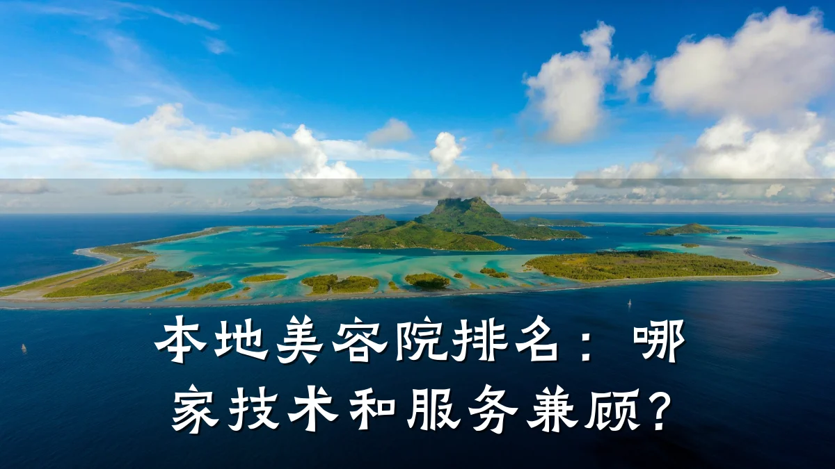 本地美容院排名:哪家技术和服务兼顾?