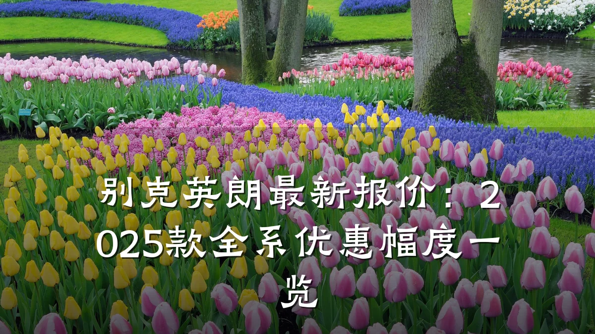 别克英朗最新报价:2025款全系优惠幅度一览