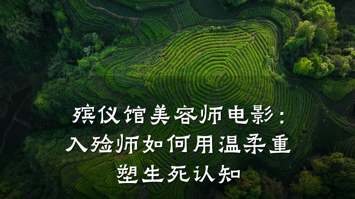 殡仪馆美容师电影：入殓师如何用温柔重塑生死认知