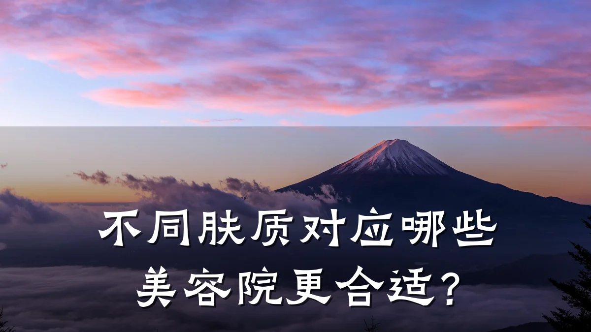 不同肤质对应哪些美容院更合适?