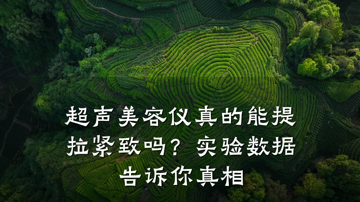 超声美容仪真的能提拉紧致吗?实验数据告诉你真相