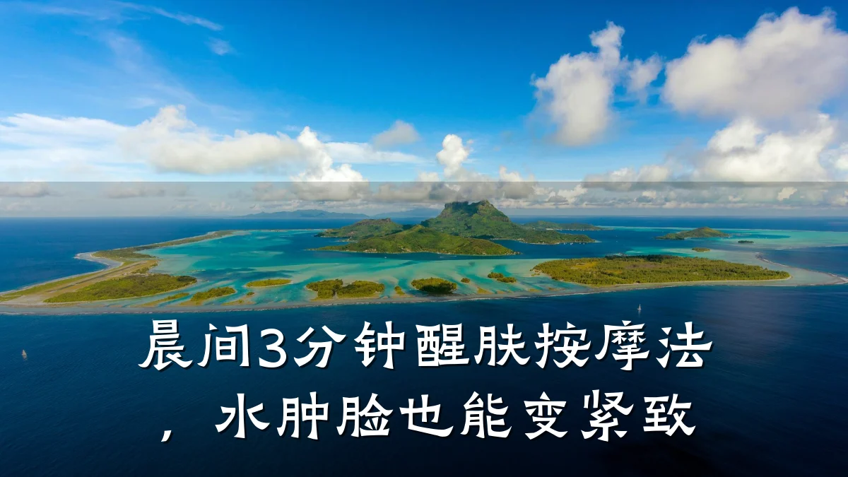 晨间3分钟醒肤按摩法,水肿脸也能变紧致