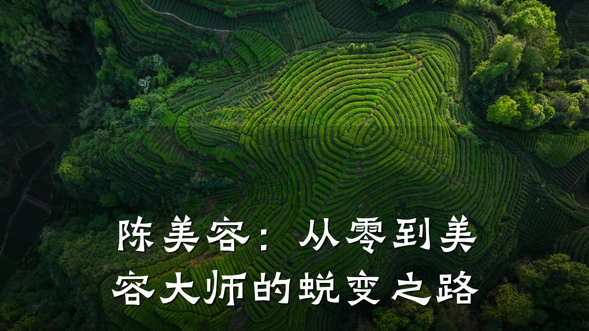 陈美容:从零到美容大师的蜕变之路