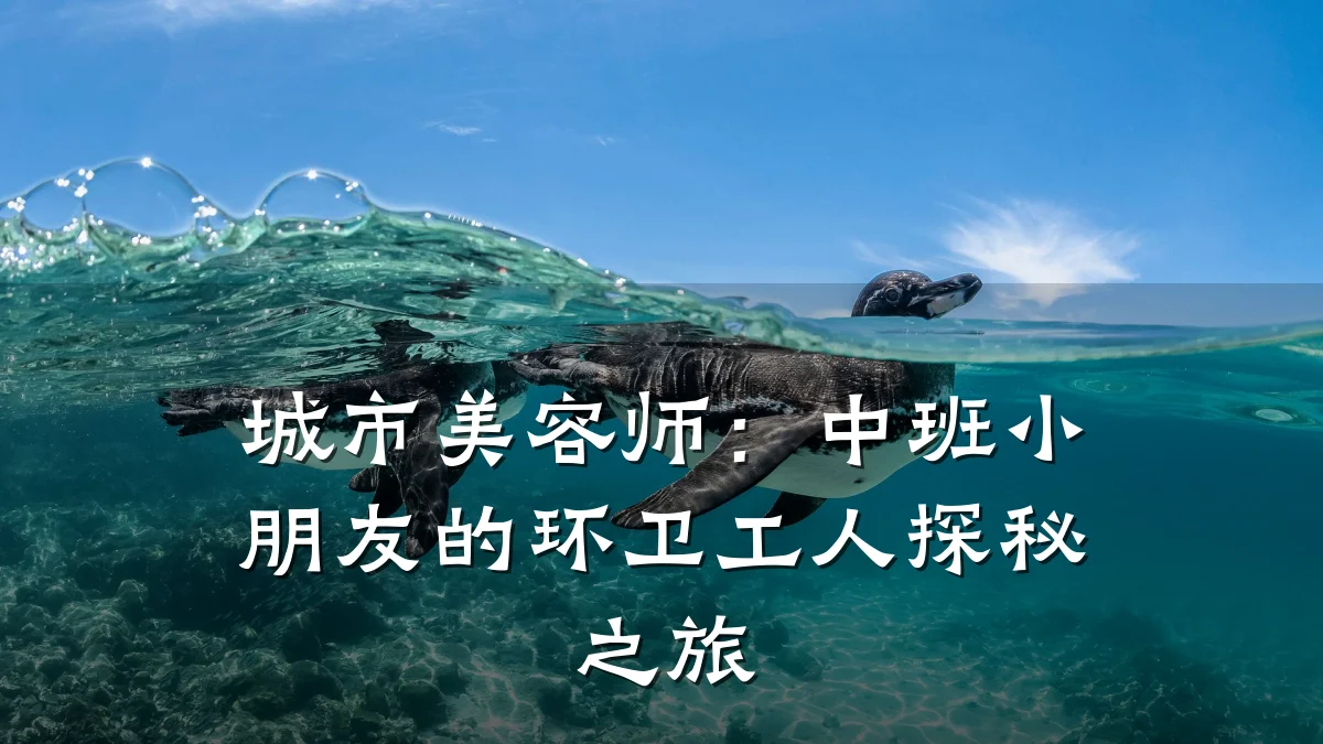 城市美容师:中班小朋友的环卫工人探秘之旅