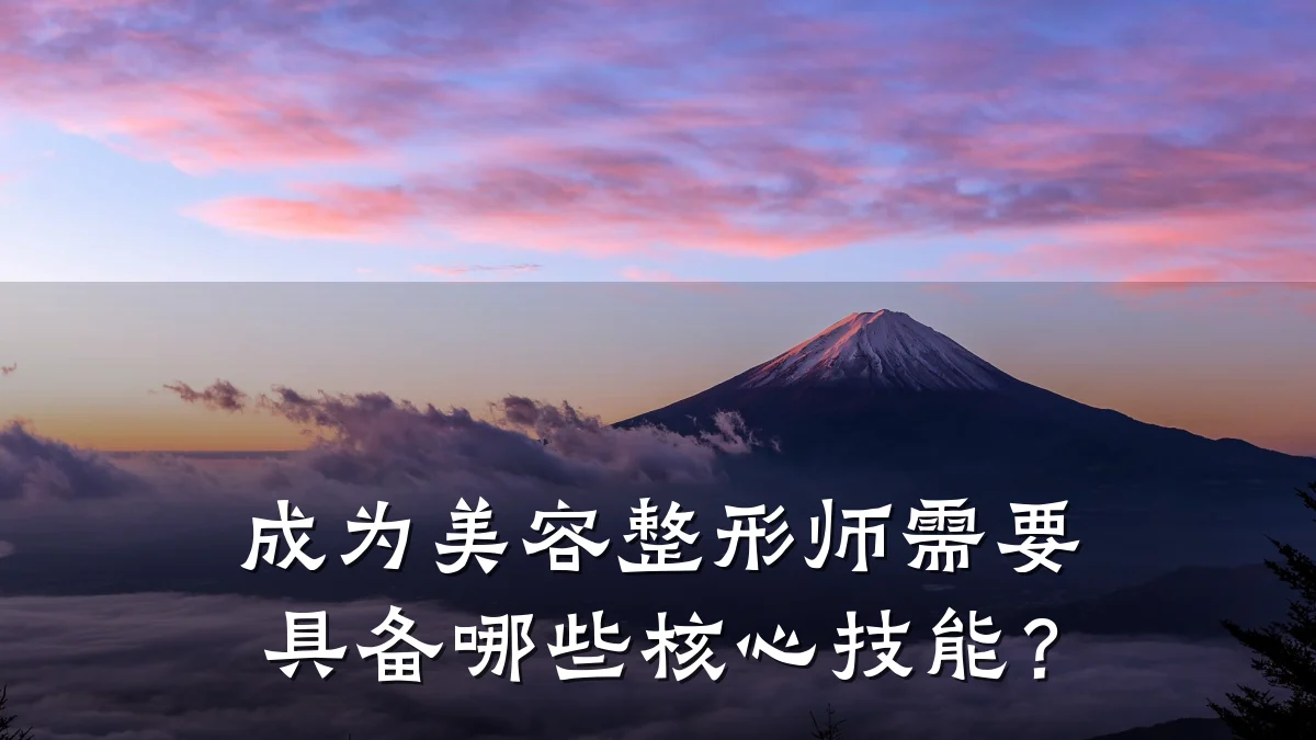 成为美容整形师需要具备哪些核心技能？