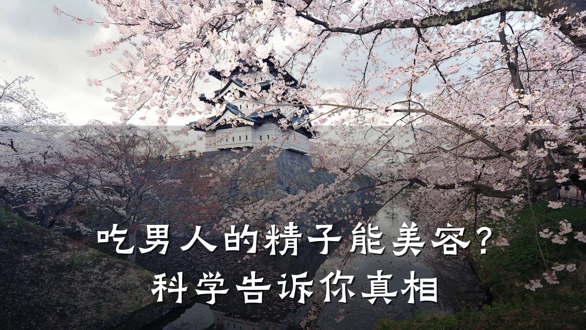 吃男人的精子能美容？科学告诉你真相