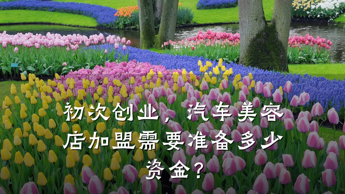 初次创业，汽车美容店加盟需要准备多少资金？