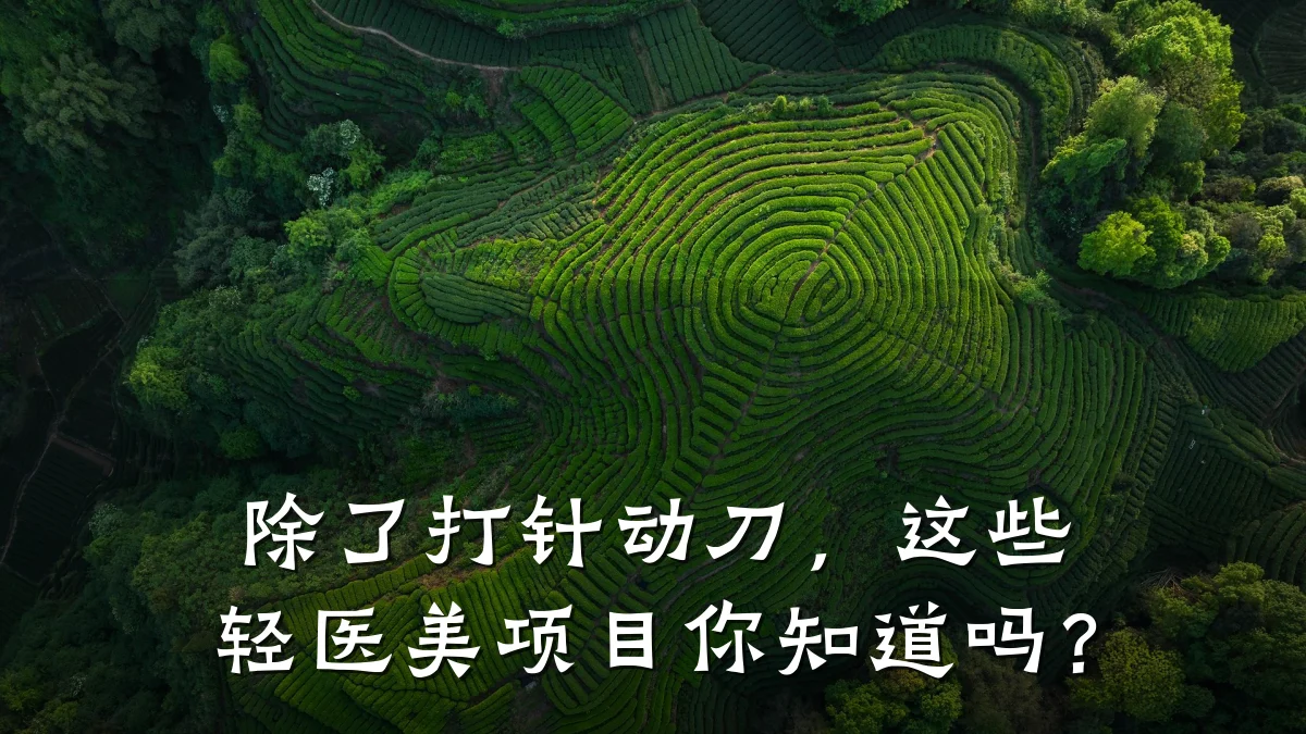 除了打针动刀,这些轻医美项目你知道吗?