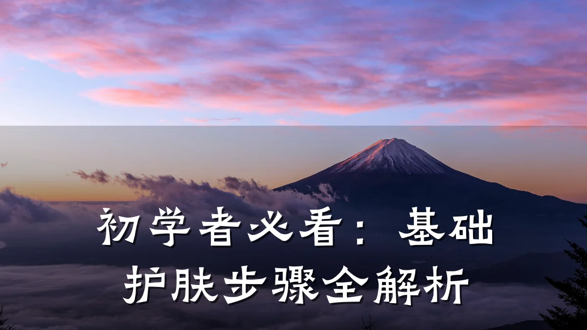 初学者必看:基础护肤步骤全解析