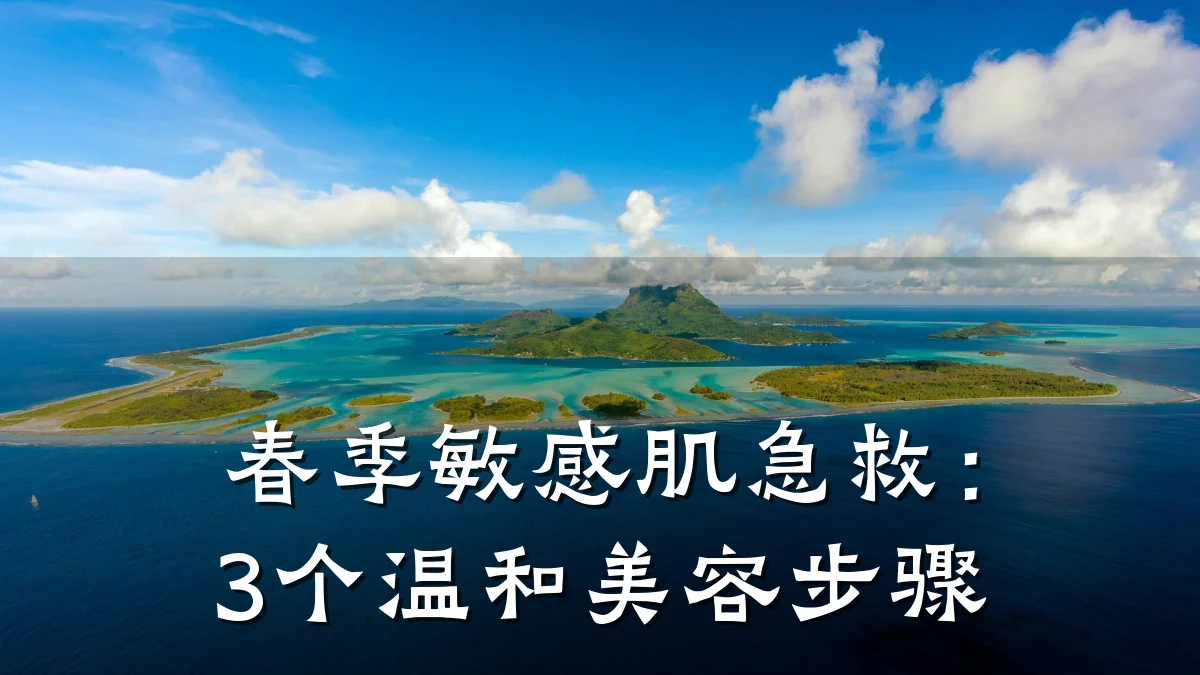 春季敏感肌急救:3个温和美容步骤