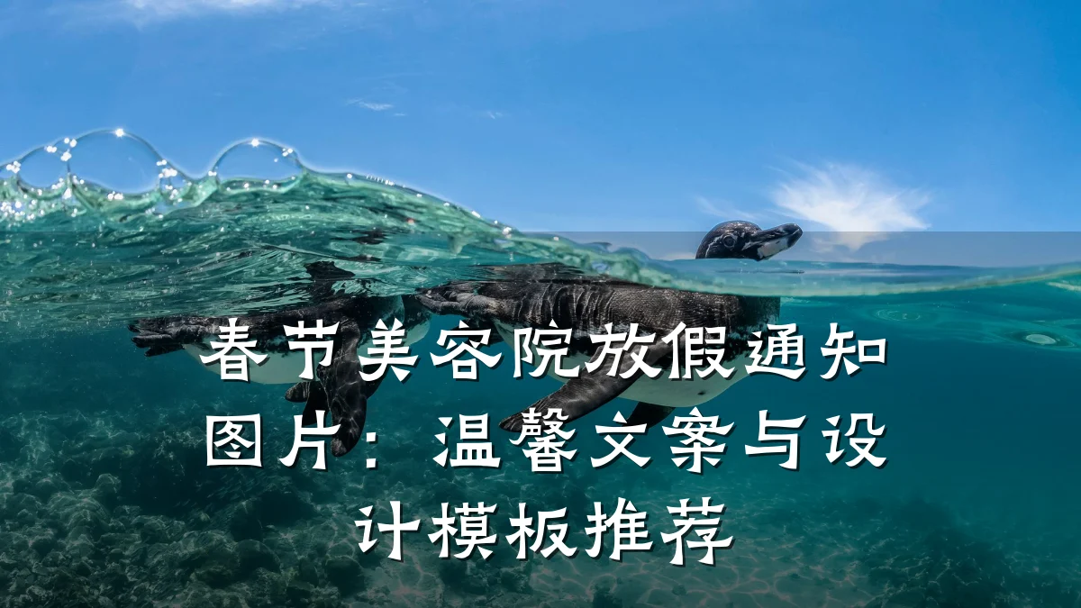 春节美容院放假通知图片:温馨文案与设计模板推荐