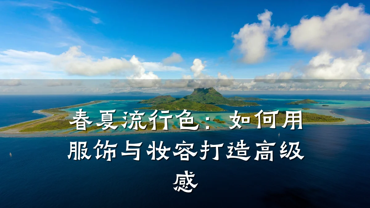 春夏流行色:如何用服饰与妆容打造高级感
