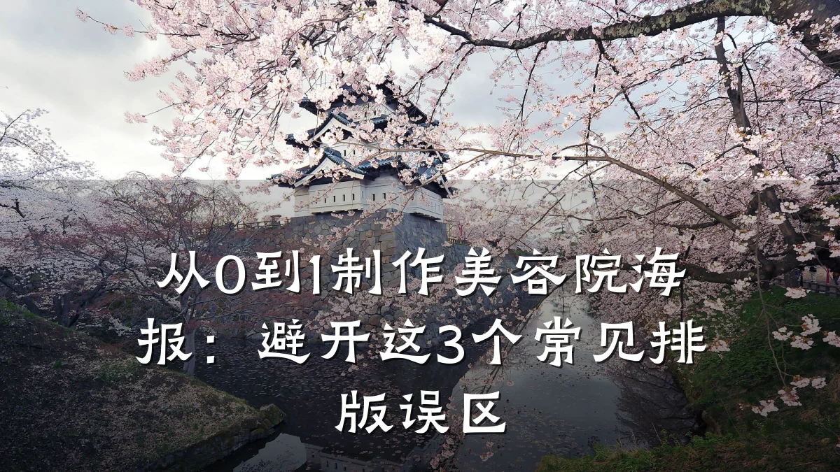 从0到1制作美容院海报：避开这3个常见排版误区