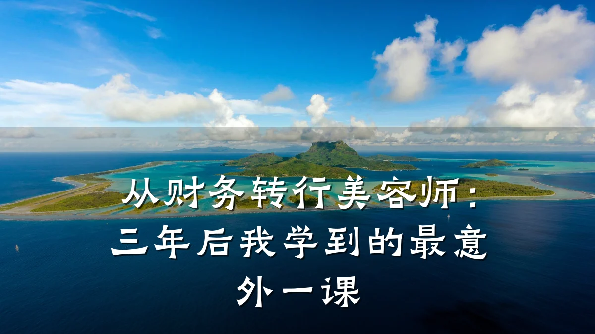 从财务转行美容师:三年后我学到的最意外一课