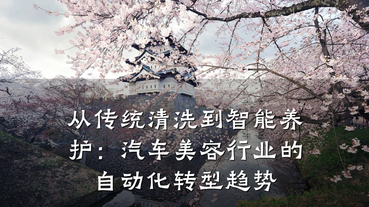 从传统清洗到智能养护:汽车美容行业的自动化转型趋势