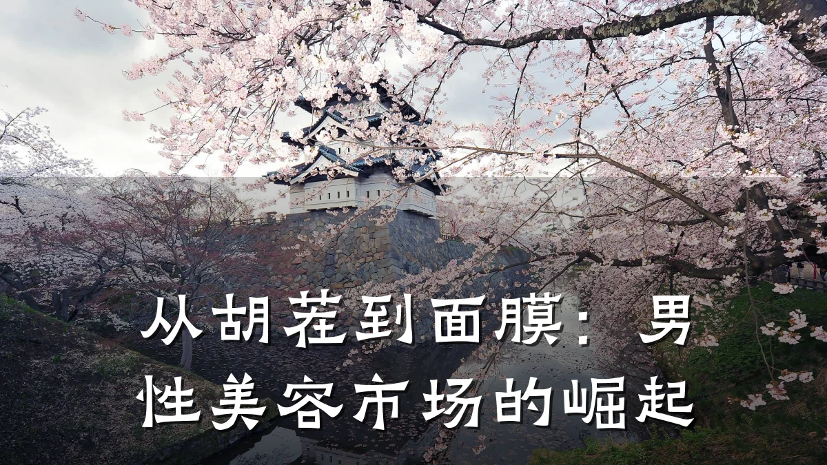 从胡茬到面膜：男性美容市场的崛起