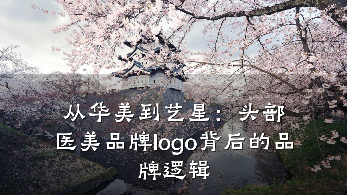 从华美到艺星：头部医美品牌logo背后的品牌逻辑